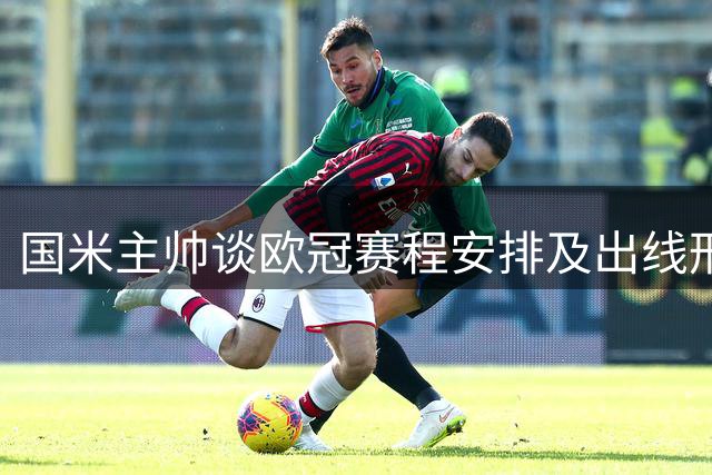 国米主帅谈欧冠赛程安排及出线形势